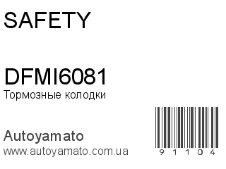 Тормозные колодки DFMI6081 (SAFETY)